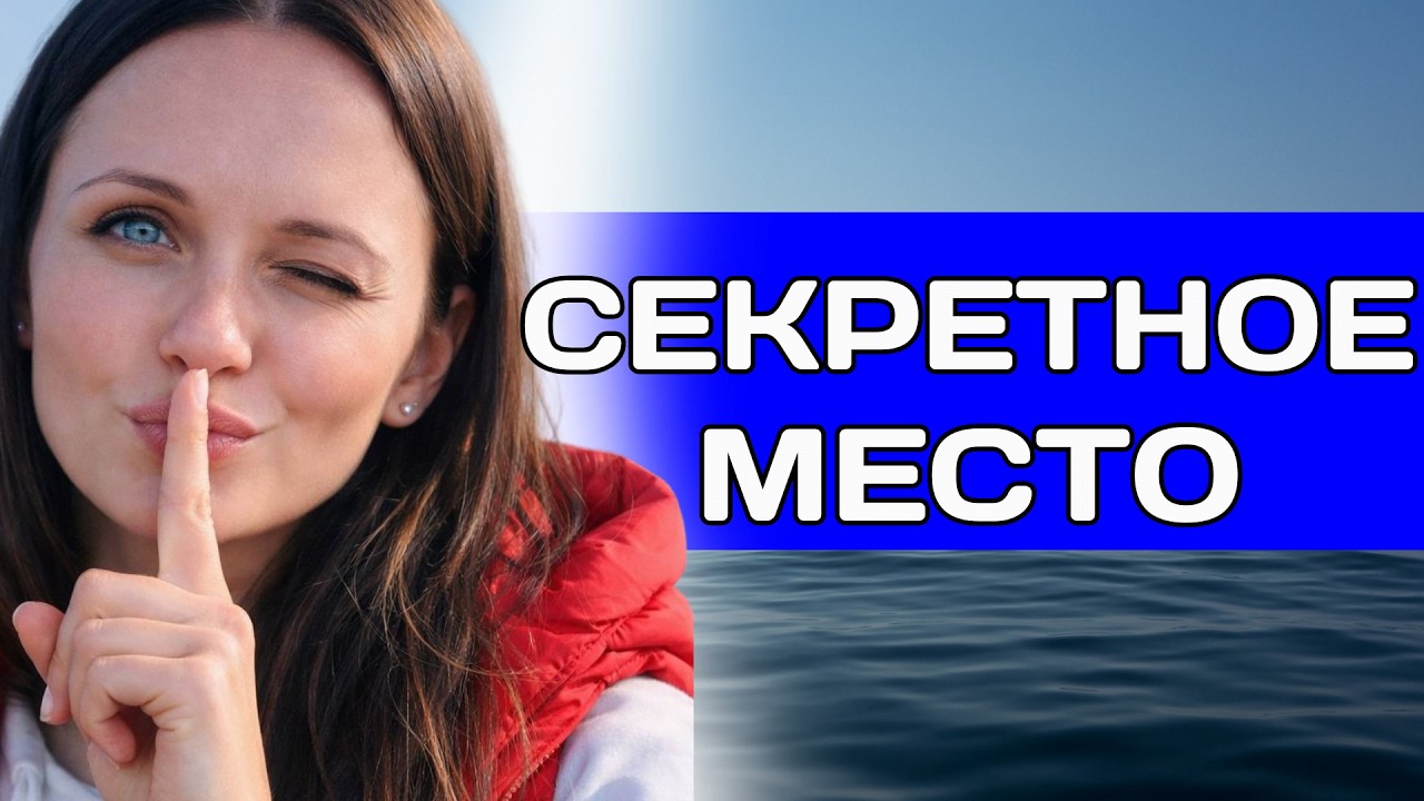 Секретное место и прогулка 