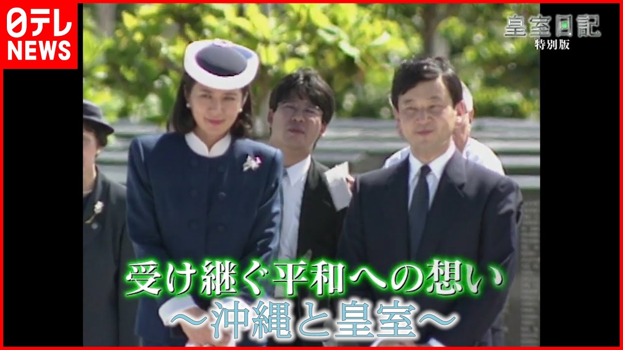 【皇室日記特別版】受け継ぐ平和への想い～沖縄と皇室～