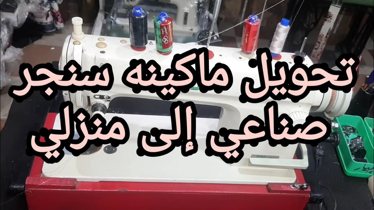 تحويل ماكينة خياطه صناعي سنجر إلى ماكينه منزلي #قريطم_لماكينات_الخياطه