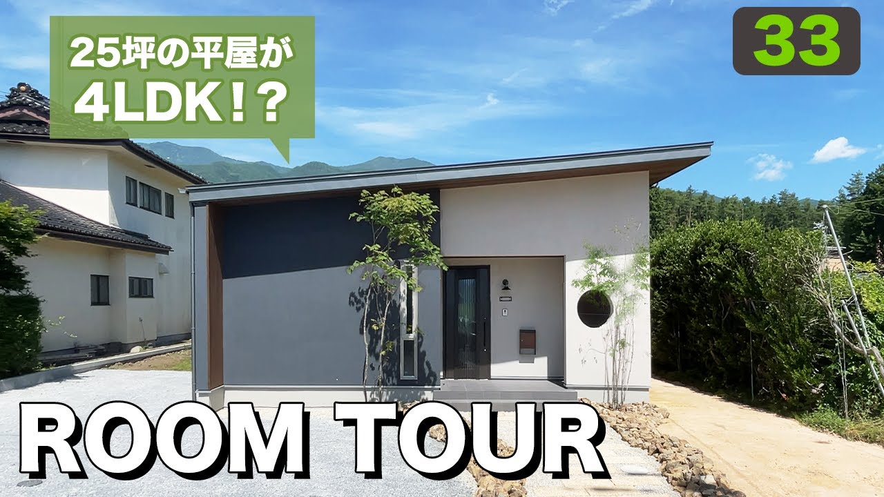 【ルームツアー】25坪の平屋で4LDKってどんな間取り？ミニマリストと建築家が考えた常識を超えた住宅をご紹介！