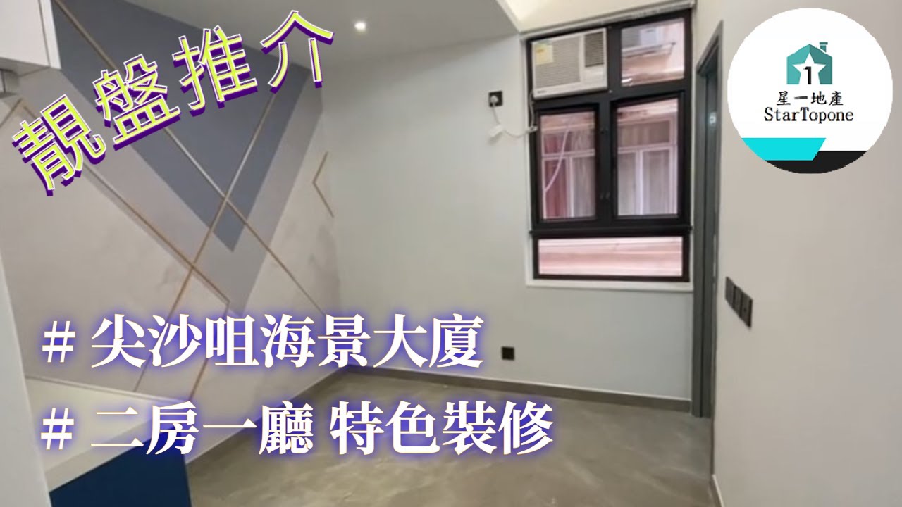 【租屋 搵樓 套房出租】尖沙咀海景大廈 二房一廳 , 特色裝修 環境舒適近地鐵