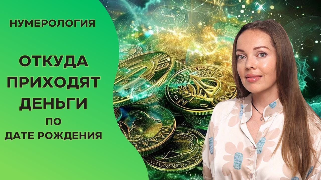 Ваш финансовый канал по дате рождения. Нумерология