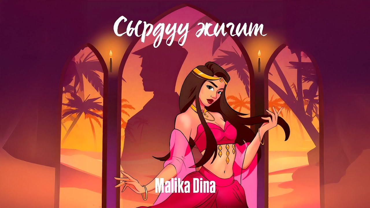 Malika Dina - Сырдуу жигит (Lyric Video)