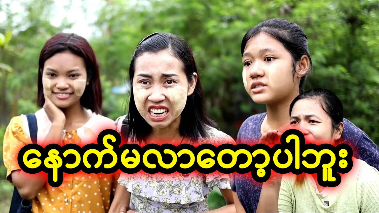 နောက်ဆို မလာတော့ဘူးနော် (Taw Thu Ma)