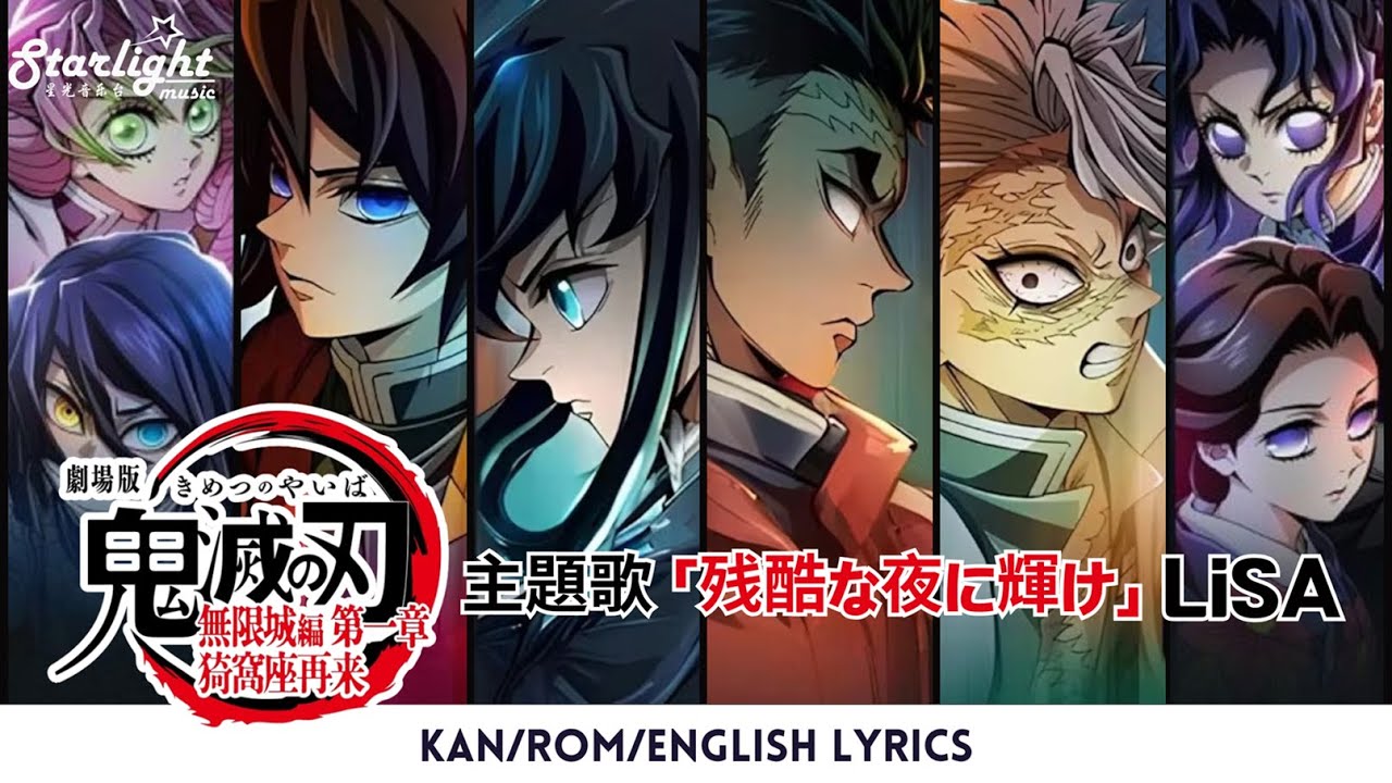 『鬼滅の刃』 無限城編 主題歌 「残酷な夜に輝け」 LiSA リサ Demon Slayer Movie Infinity Castle OST 【Kan/Rom/English Lyrics】