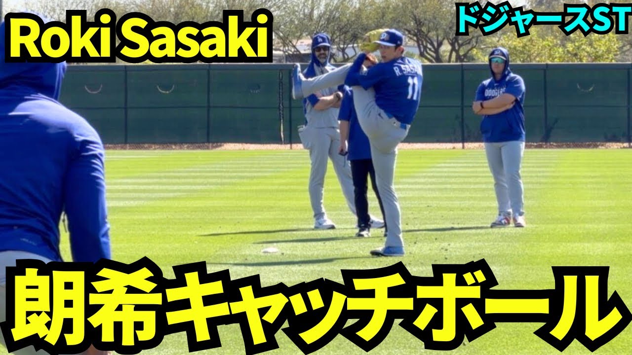 佐々木朗希がキャッチボールに登場！ピッチングコーチが見守る中足を高く上げ投球！【現地映像】2026年3月ドジャース春季キャンプ