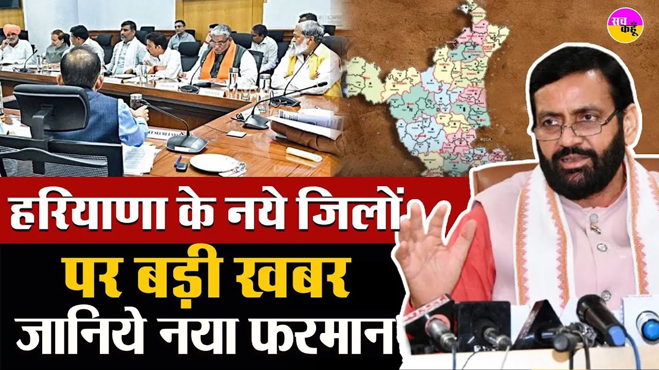Haryana New Districts 2025 | नये जिलों की घोषणा पर बड़ा फैसला । Nayab Saini | Krishan lal Panwar