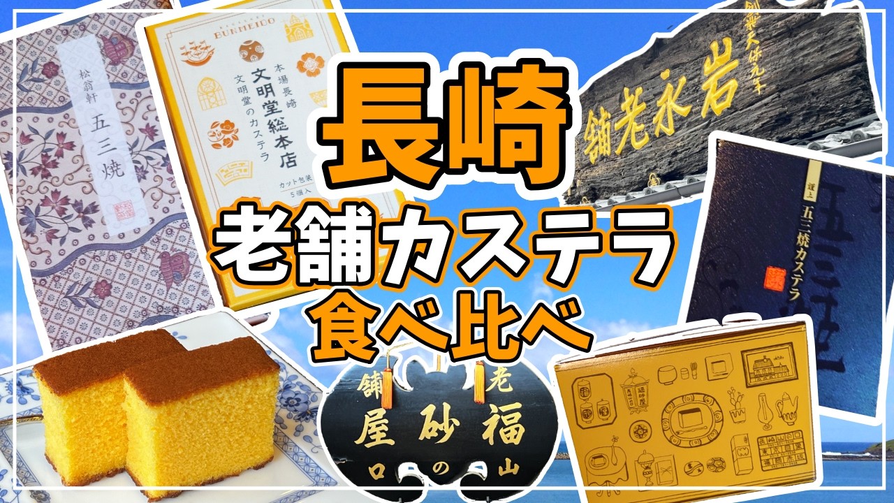 【長崎カステラ】おしゃれストアから江戸時代創業の老舗まで！　買いまくって食べまくる【2024年6月】#5