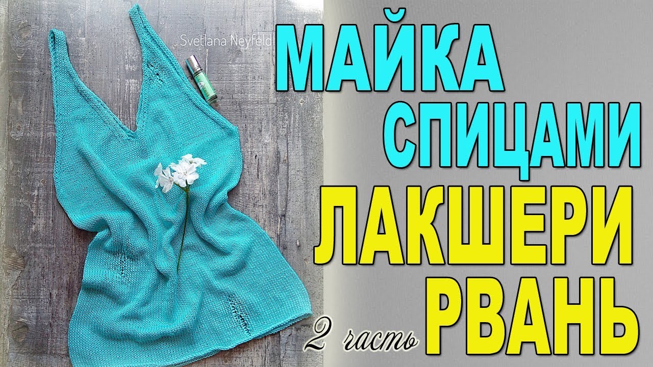 ПРОСТАЯ МАЙКА СПИЦАМИ☆ЛАКШЕРИ РВАНЬ☆2 ЧАСТЬ