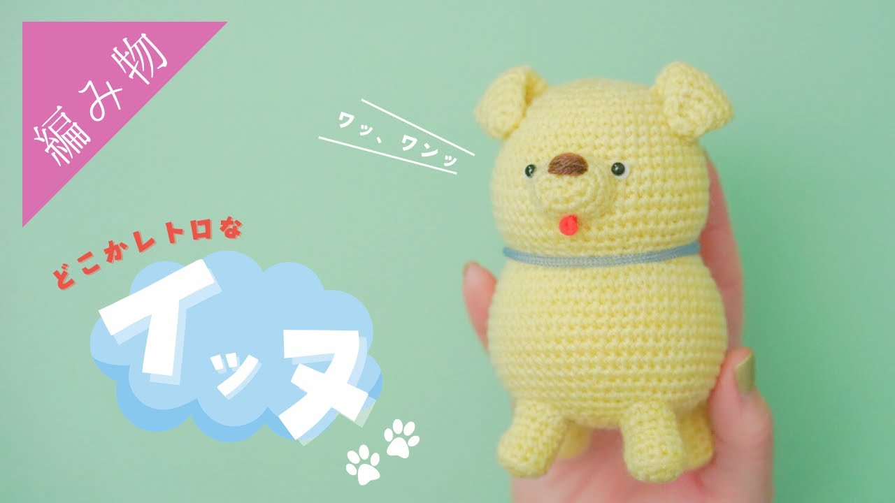 ぽっちゃりフォルムの『犬のあみぐるみ』の編み方