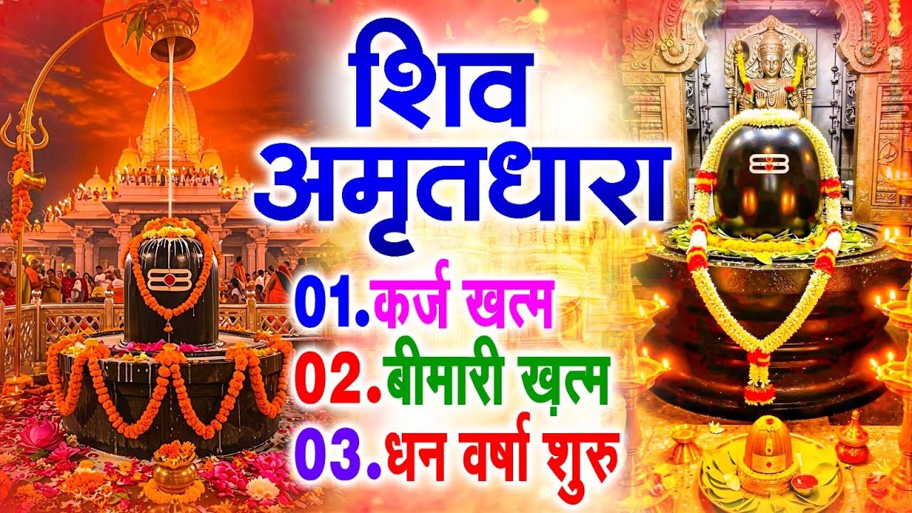 शिव अमृतधारा | Shiv Amritdhara | Most Popular Shiv Bhajan 2025 | Ravi Raj | Latest Shiv Bhajan 2025