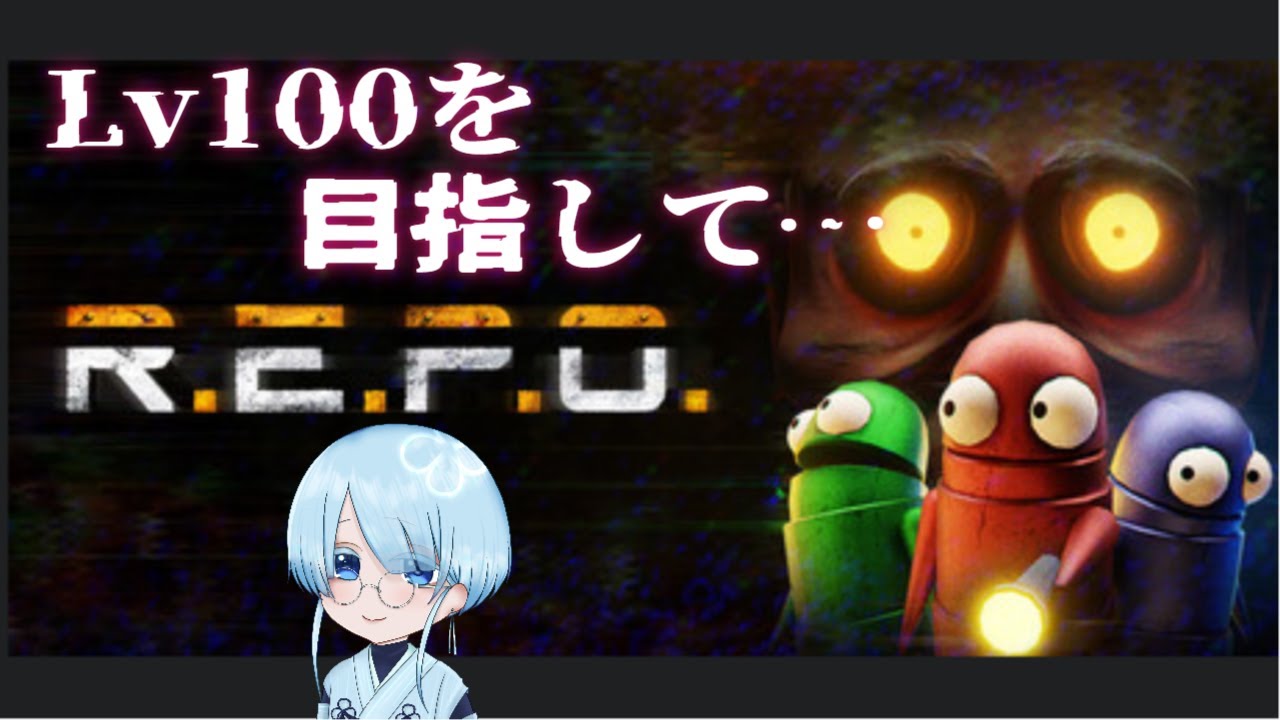 (#R.E.P.O) ソロ100を目指して…Lv20～