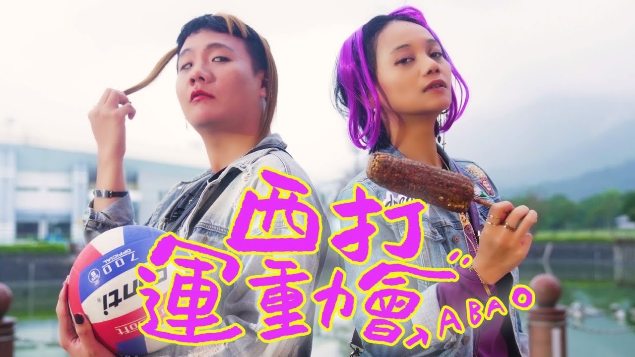 阿翰po影片 │欸？！運動途中西打的驚喜巧遇  ft.ABAO 阿爆 阿仍仍