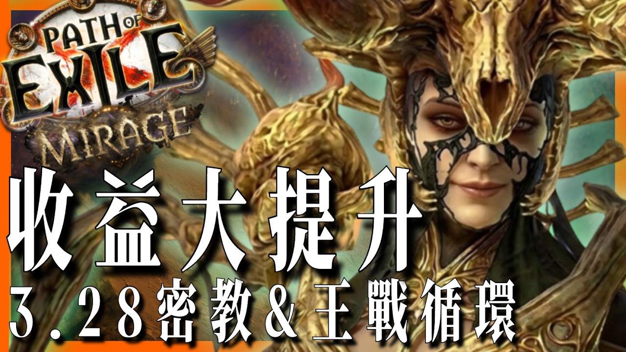 史詩級加強！3.28密教&王戰循環：要穩定有穩定、要賭博有賭博！適合攻堅人的開季刷圖策略 ｜KBON只會玩