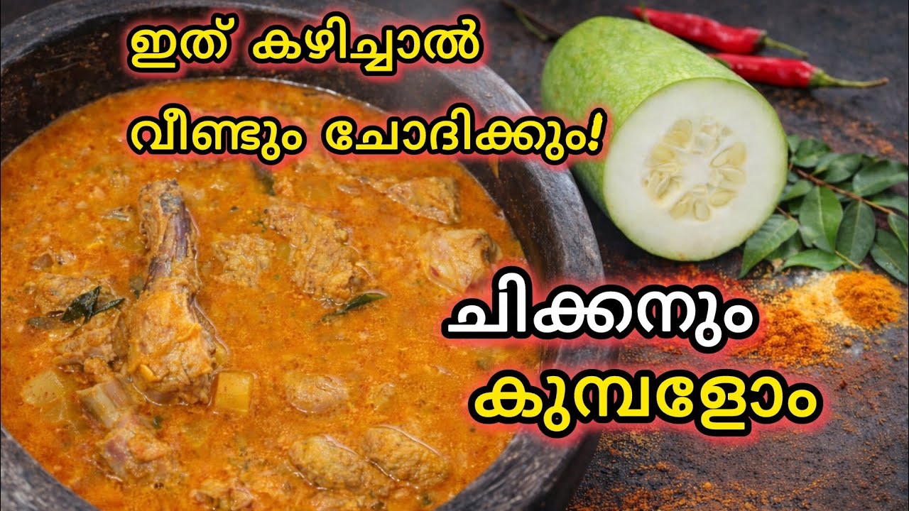 👉 ചിക്കനും കുമ്പളവും | Traditional Kerala Chicken Curry Recipe