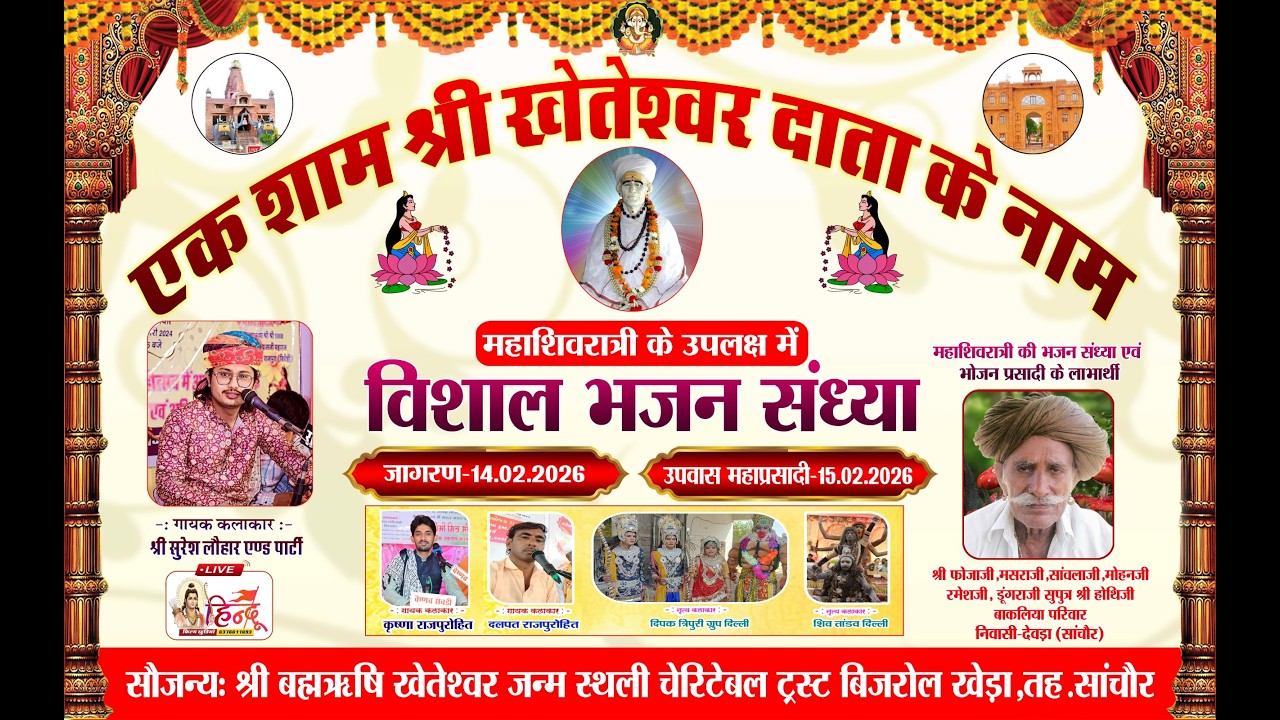 LiVE🔴एक शाम श्री खेतेश्वर दाता के नाम महाशिवरात्री के उपलक्ष में विशाल भजन संध्या #bijrol_kheda