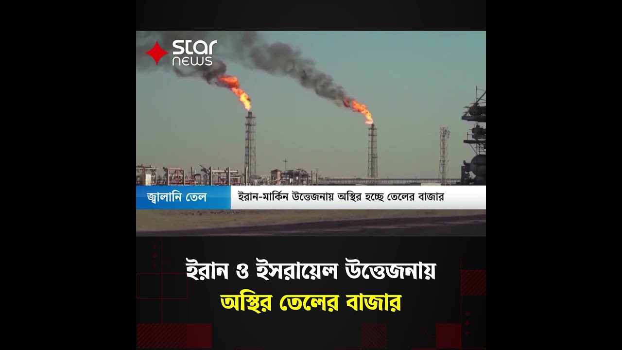 ইরানে মার্কিন হামলার আশঙ্কায় বিশ্ববাজারে জ্বালানি তেলের দাম ৬ মাসের সর্বোচ্চে #oilprices #StarNew