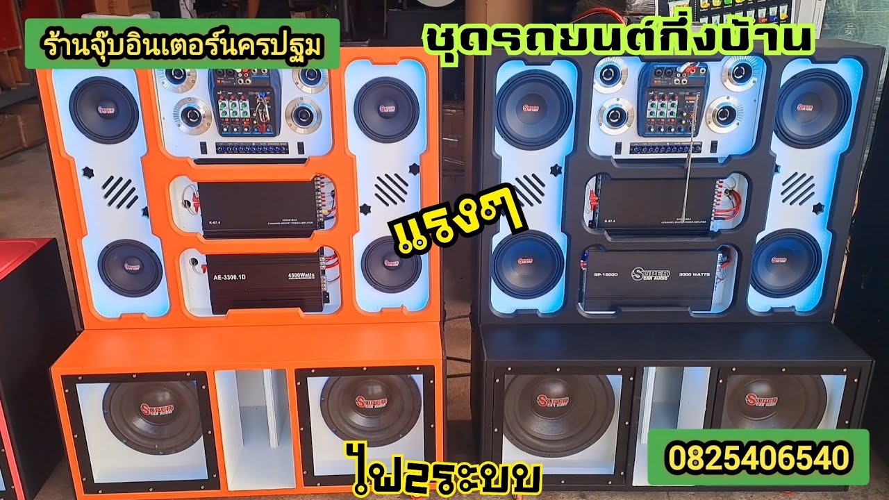 ชุดเครื่องเสียง.บ้านกึ่งรถยนต์.ใช้ไฟ2ระบบฟังในบ้านได้.ยกขึ้นใช้ไฟรถได้สวยๆเริ่มต้น9900จร้า0825406540