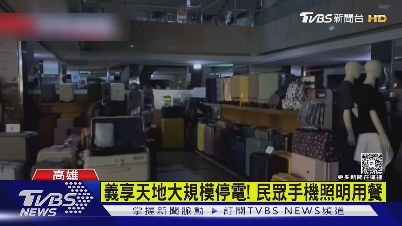 台電釀禍!義享天地大規模停電 民眾生日慘困電梯｜TVBS新聞 @TVBSNEWS02