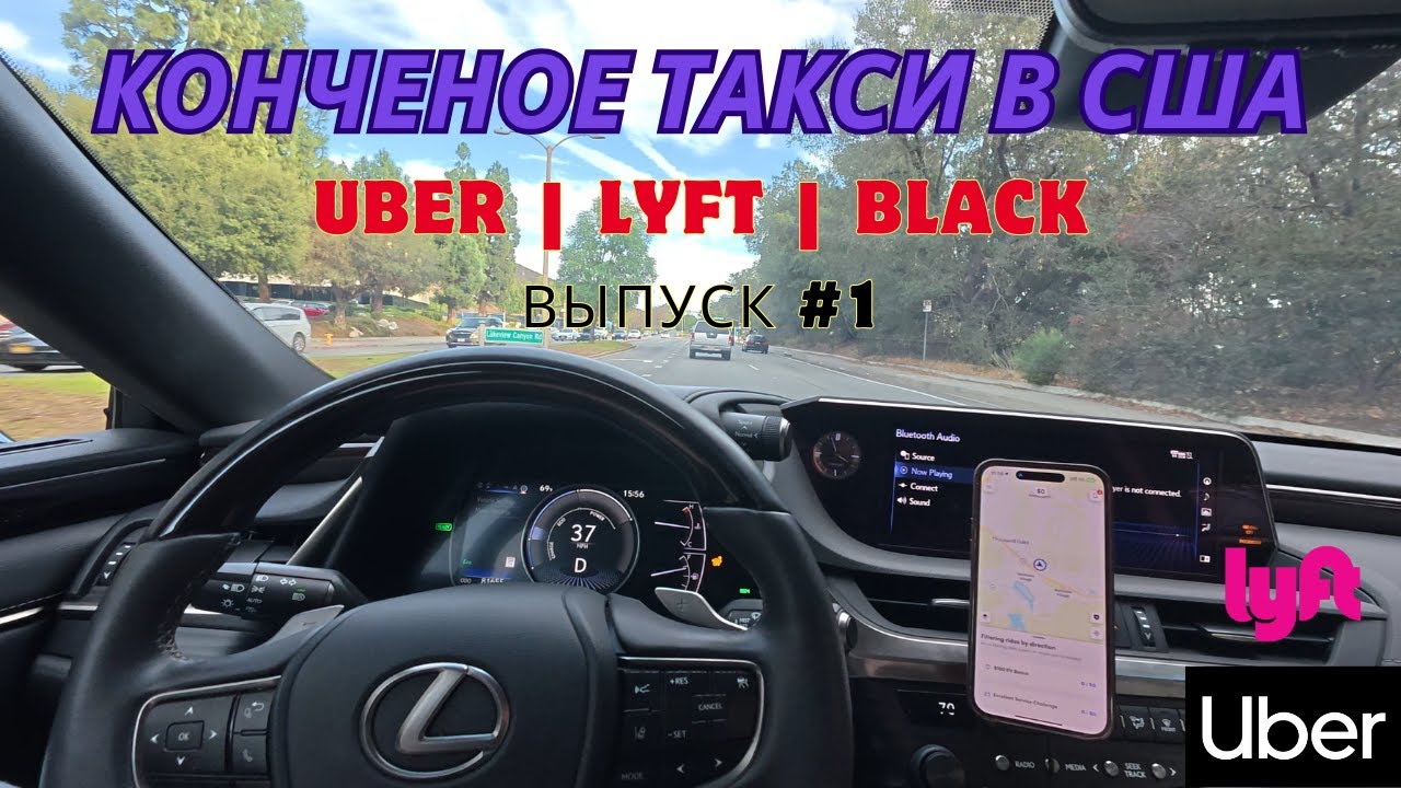 Такси в Лос-Анджелесе, США. Выпуск 1. Убер Эконом, Комфорт и Лифт Блек. UberX, Comfort, Lyft Black.