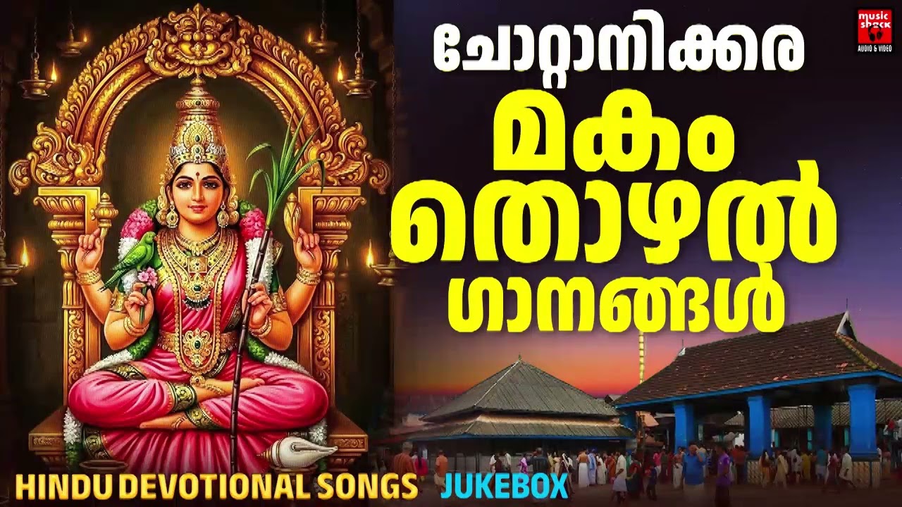 മകം തൊഴൽ സ്പെഷ്യൽ ഗാനങ്ങൾ 2026|makam thozhal song |  Hindu Devotional Songs Malayalam |Chottanikkara