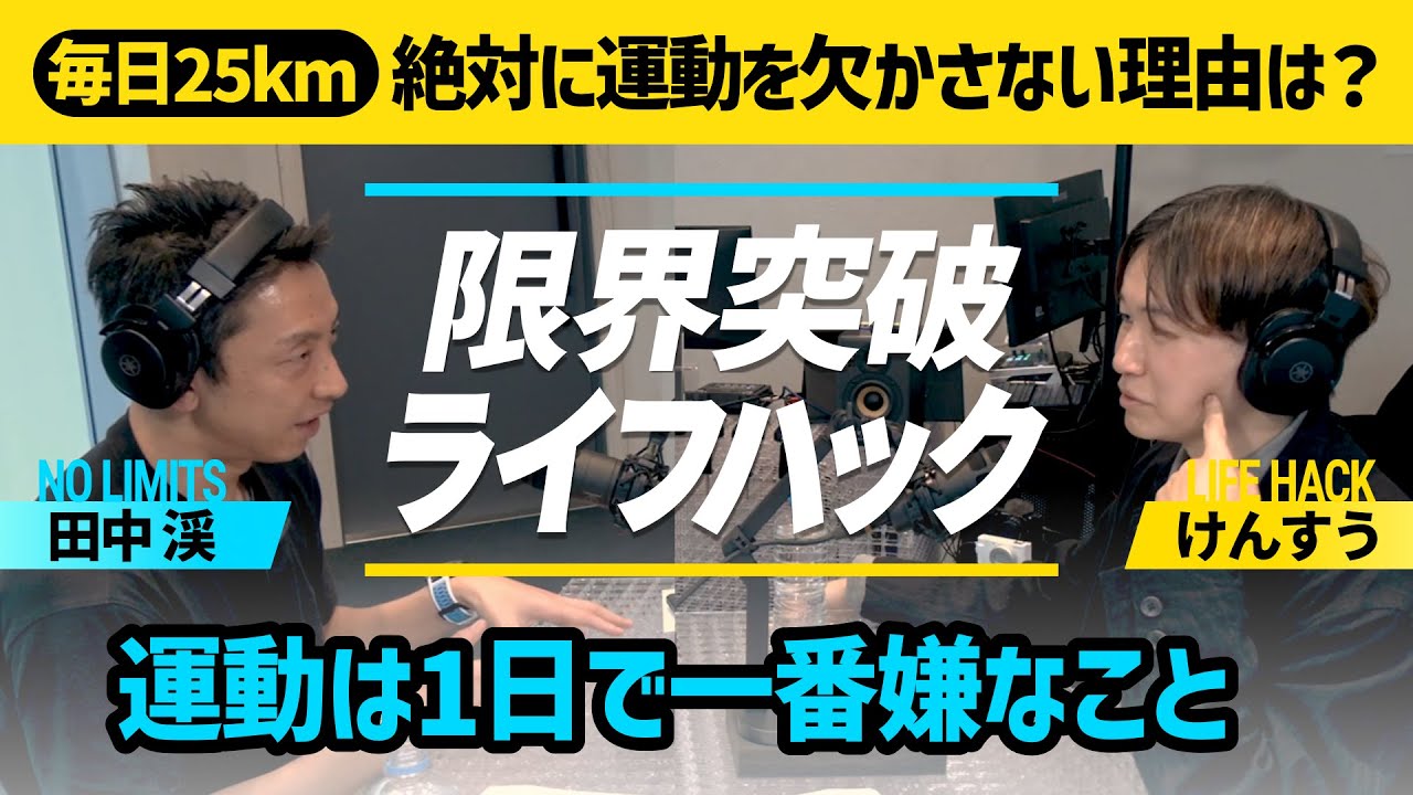 #3 【運動習慣】毎日25キロ走る男が「運動は1日で一番嫌いなこと」と言い切る理由【限界突破ライフハック】