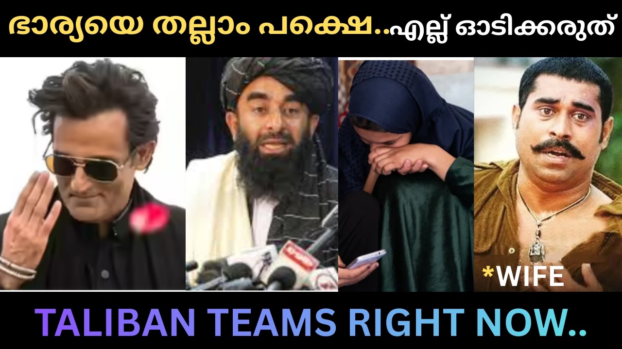 TALIBAN TROLL | TALIBAN WOMEN RESTRICTIONS | RELIGION TROLLS | MALAYALAM TROLLS| LACK OF RIGHTS