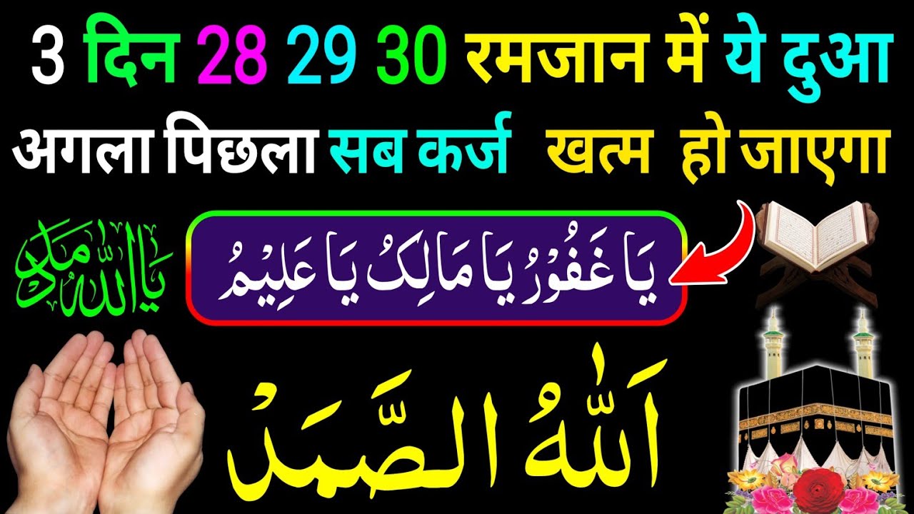 3 दिन 28 29 30 रमजान में ये दुआ 🤲 Rozi ki Dua 🌹 morning Wazifa 🤑 Dua for money 💰 Rizq ki dua(Ep 105)