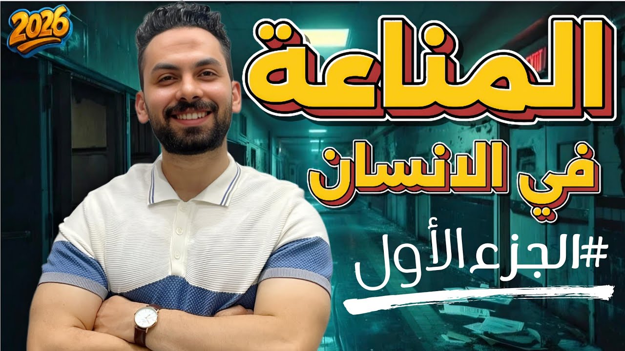 شرح المناعة في الإنسان (الأعضاء الليمفاوية 1) | أحياء تالتة ثانوي 2026
