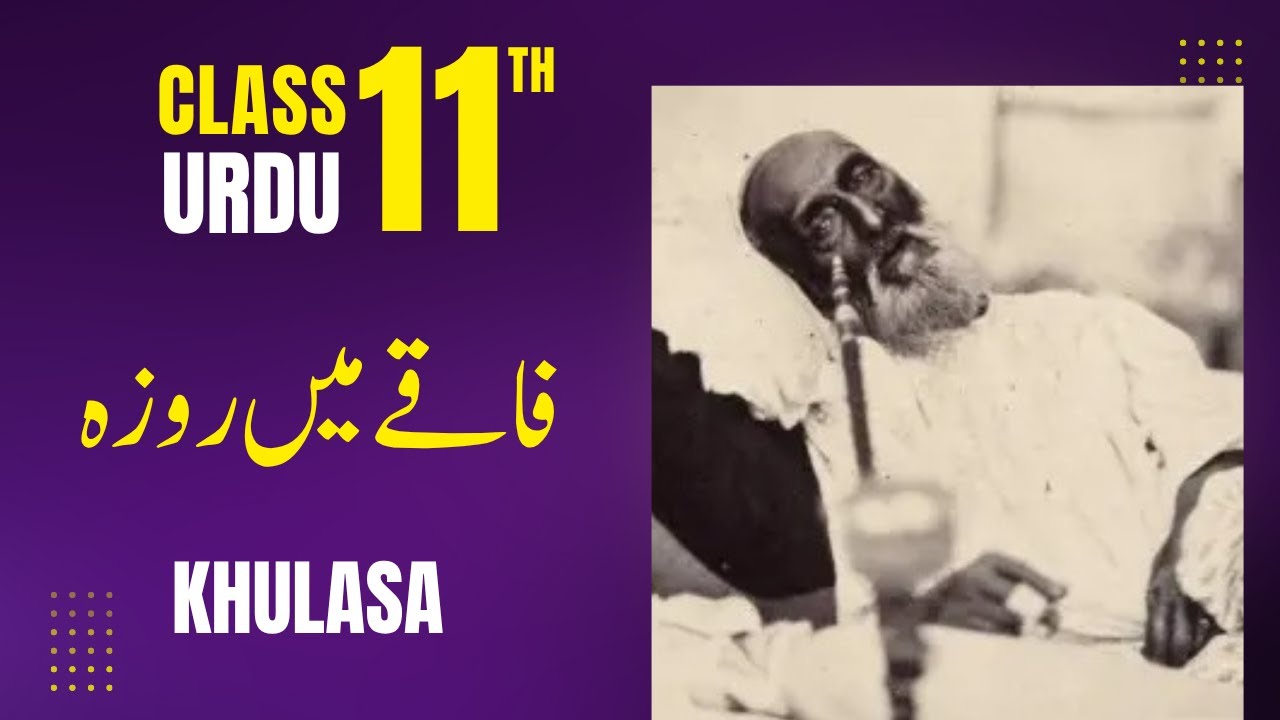 1st Year Urdu | New Course 2025 | Ch 4 Faqay Mein Roza  فاقے میں روزہ | Khulasa | MANNAN EDUCATION