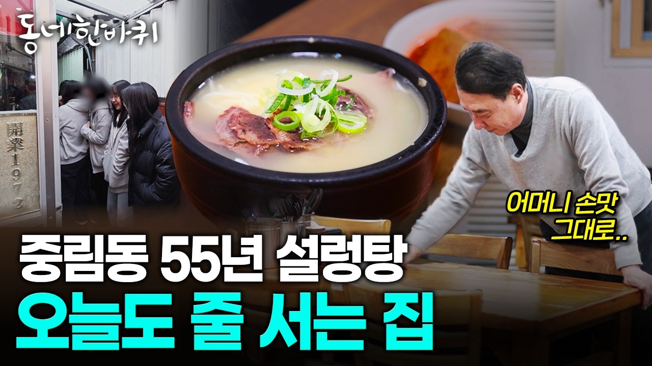 서울 중림동 55년 설렁탕, 어머니 손맛 하나로 줄 서는 집 | KBS 260328 방송