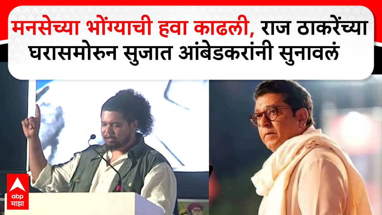 Sujat Ambedkar :  मनसेच्या भोंग्याची हवा काढली, राज ठाकरेंच्या घरासमोरुन सुजात आंबेडकरांनी सुनावलं