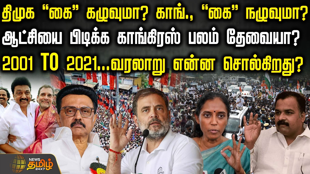 Dmk Vs Congress | திமுக 'கை' கழுவுமா? காங்., 'கை' நழுவுமா? - ஆட்சியை பிடிக்க காங்கிரஸ் பலம் தேவையா?