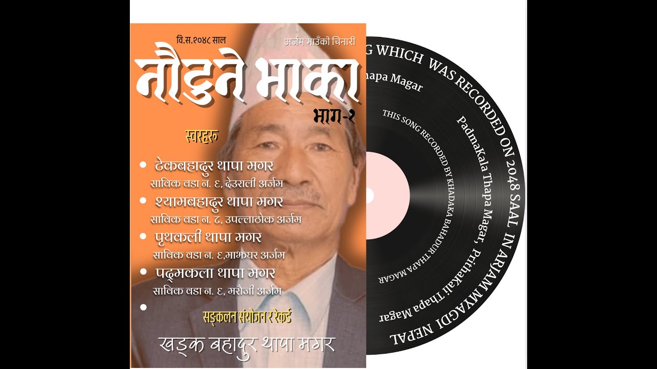 nautune bhaka vol i 2048 नौटुना भाका old classic song || folk song || local nepali typicla song 1991
