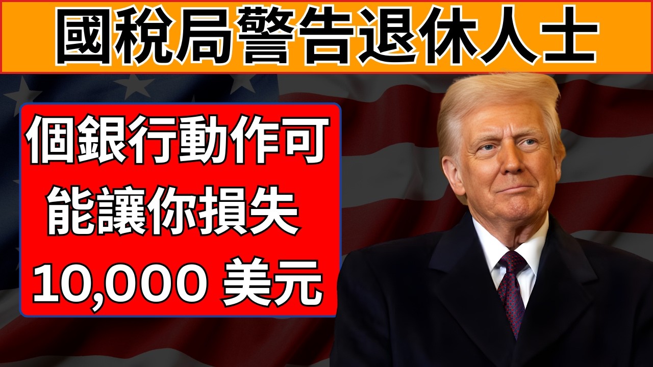國稅局警告退休人士：一個銀行動作可能讓你損失 10,000 美元