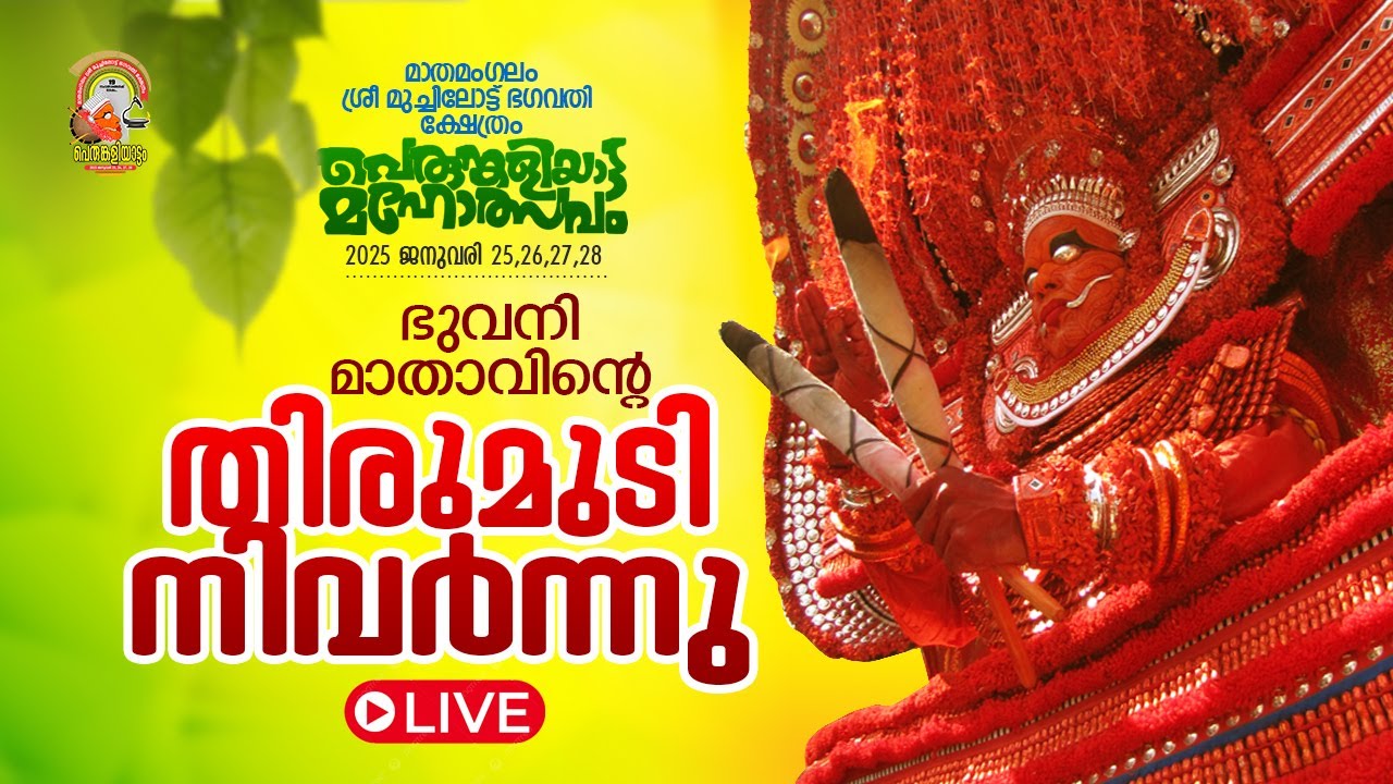 മാതമംഗലം ശ്രീ  മുച്ചിലോട് ഭഗവതി ക്ഷേത്രം പെരുങ്കളിയാട്ടം നാലാം   ദിവസം നടക്കുന്ന തത്സമയ ദൃശ്യങ്ങൾ