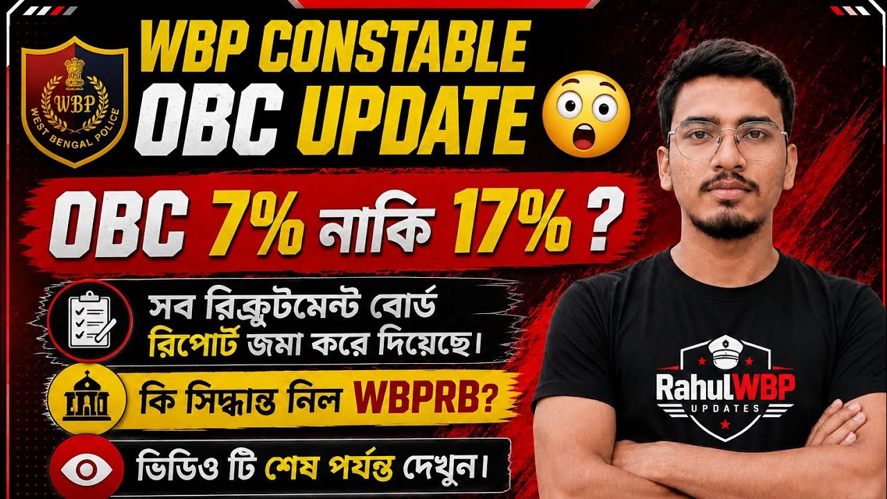 WBP Constable 2024 OBC Update | OBC 7% নাকি 17%? | WBPRB কী সিদ্ধান্ত নিল? | সম্পূর্ণ বাংলায়। 