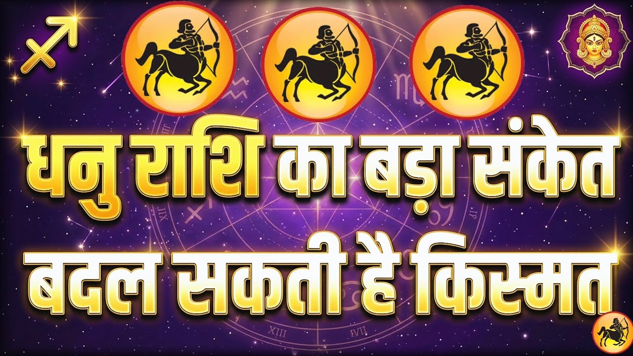 धनु राशि ♐ | नवरात्रि में बड़ा बदलाव 🙏 किस्मत देगी साथ | Dhanu Rashi Navratri Rashifal