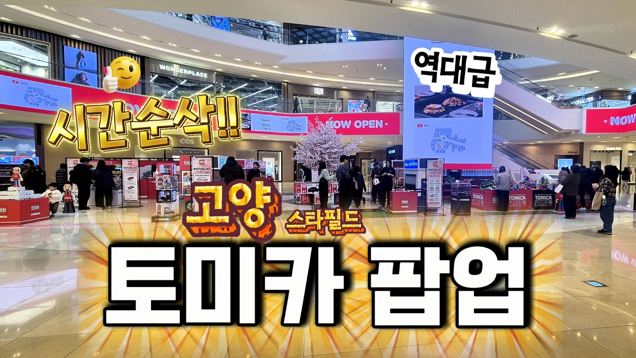 시간순삭!! 아이도 어른도 만족하는 역대급 고양 스타필드 토미카 팝업👍너무 재밌다!! #토마카 #팝업 #고양스타필드 #자동차장난감