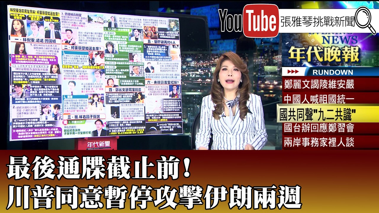 《最後通牒截止前！ 川普同意暫停攻擊伊朗兩週》【2026.04.08『1800年代晚報 張雅琴說播批評』】