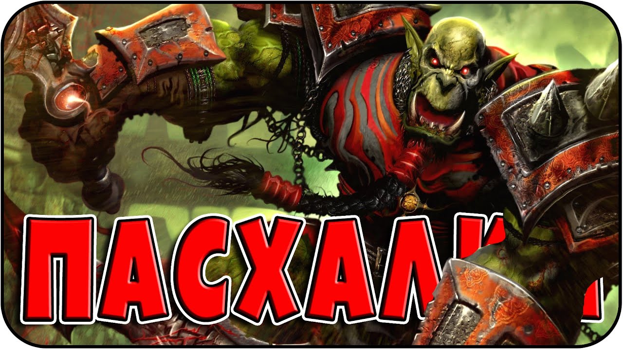 Пасхалки в Warcraft 3: Reign of Chaos [Easter Eggs]