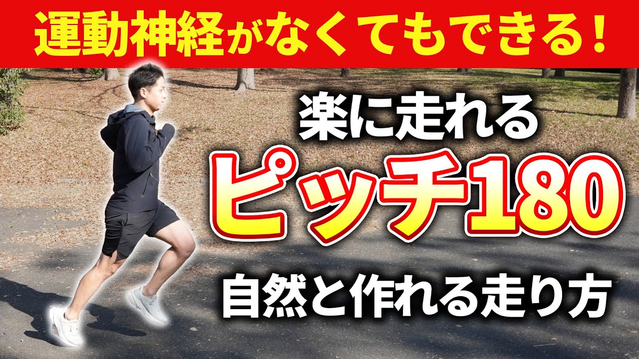 運動神経なくても大丈夫！50代が180ピッチで自然と走れるようになる方法