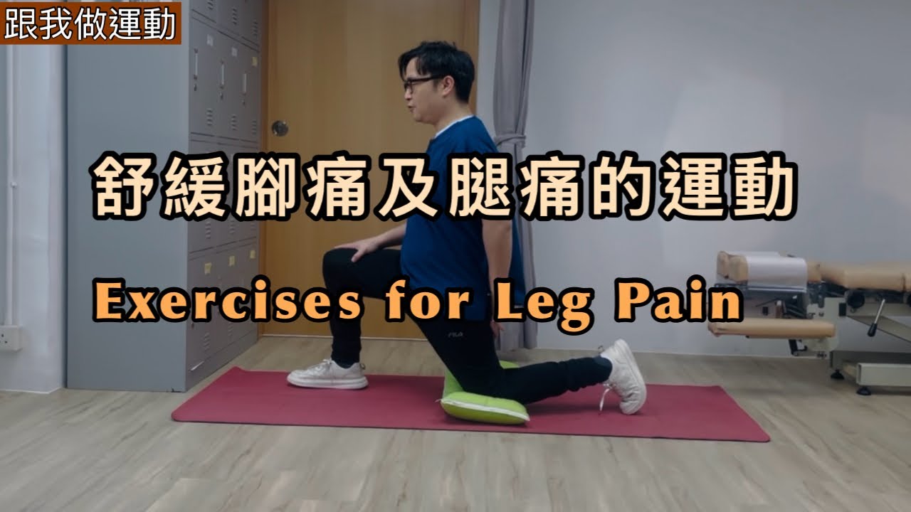 腳痛及腿痛舒緩運動 [Eng Subtitles] Exercises for Leg Pain 