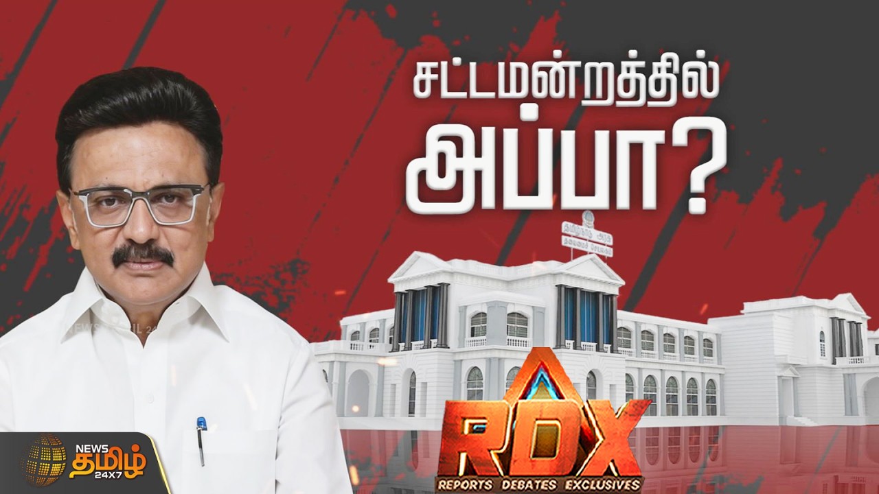 RDX | சட்டமன்றத்தில் அப்பா? MK Stalin | DMK vs TVK