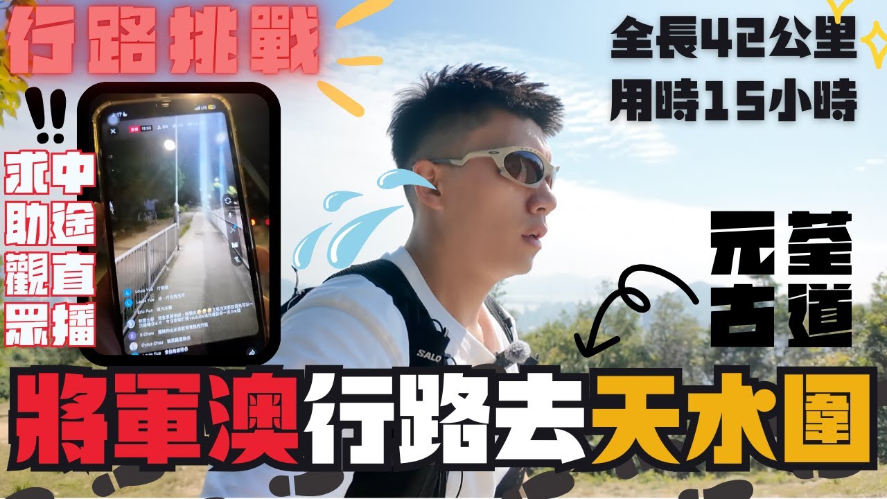 行路挑戰 挑戰極限😾 將軍澳行路去天水圍❤️‍🔥用時15小時 全長42公里🤯突發直播問路😨途經元荃古道！最後行咗幾多步？🧐