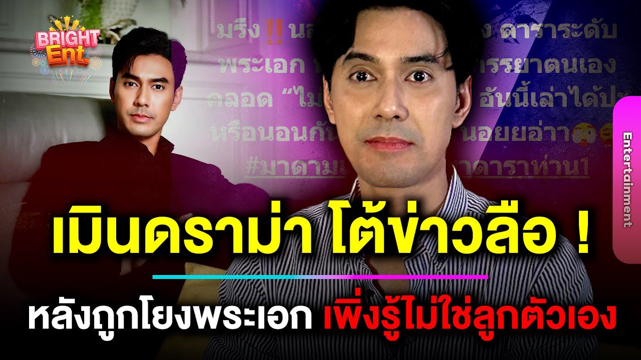 เมินดราม่า ! 