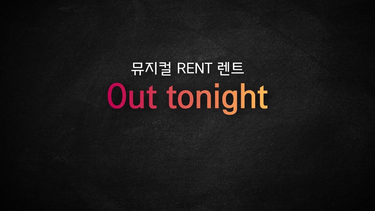 뮤지컬 RENT 렌트 / Out Tonight [뮤지컬 리딩] MR 및 가사