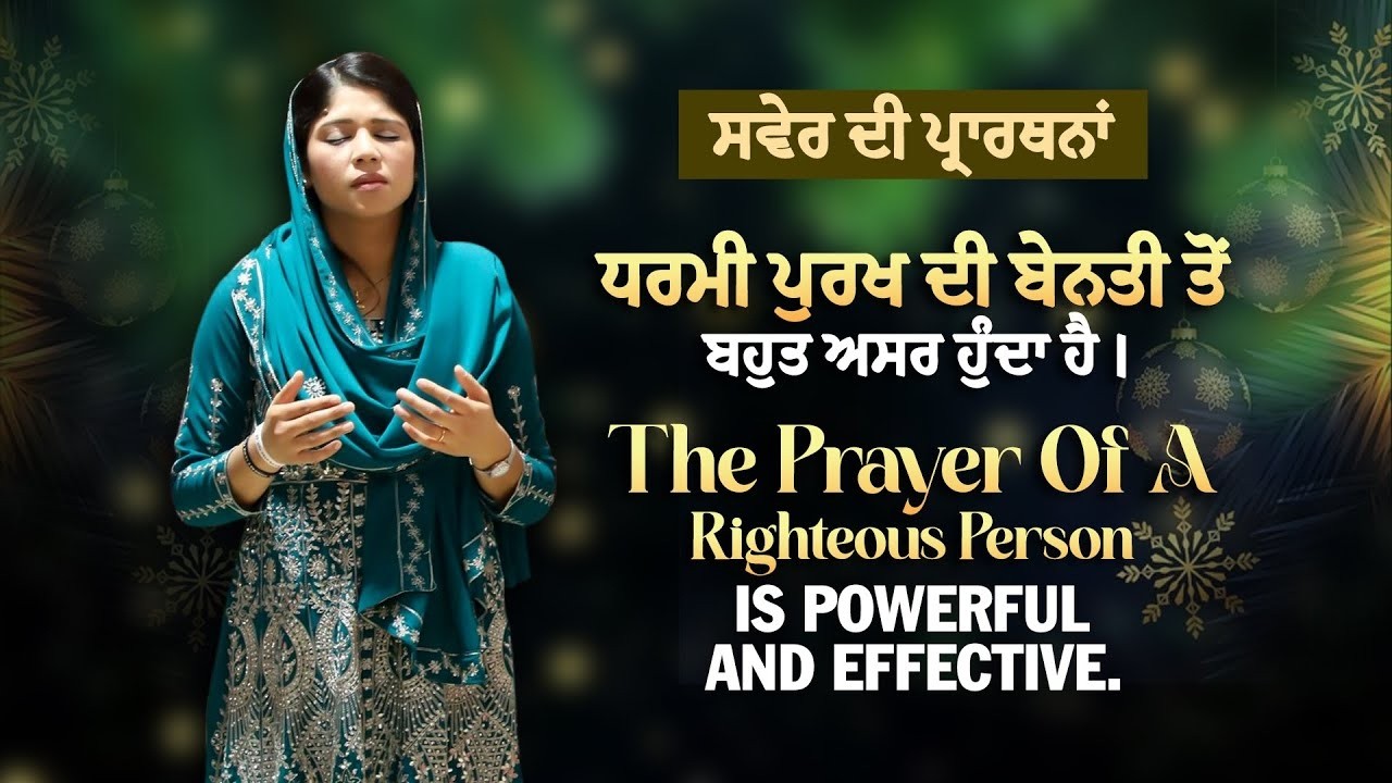 MORNING PRAYER || ਸਵੇਰ ਦੀ ਪ੍ਰਾਥਨਾ || BY PASTOR REENA BHATTI || JOHNSON BHATTI MINISTRIES