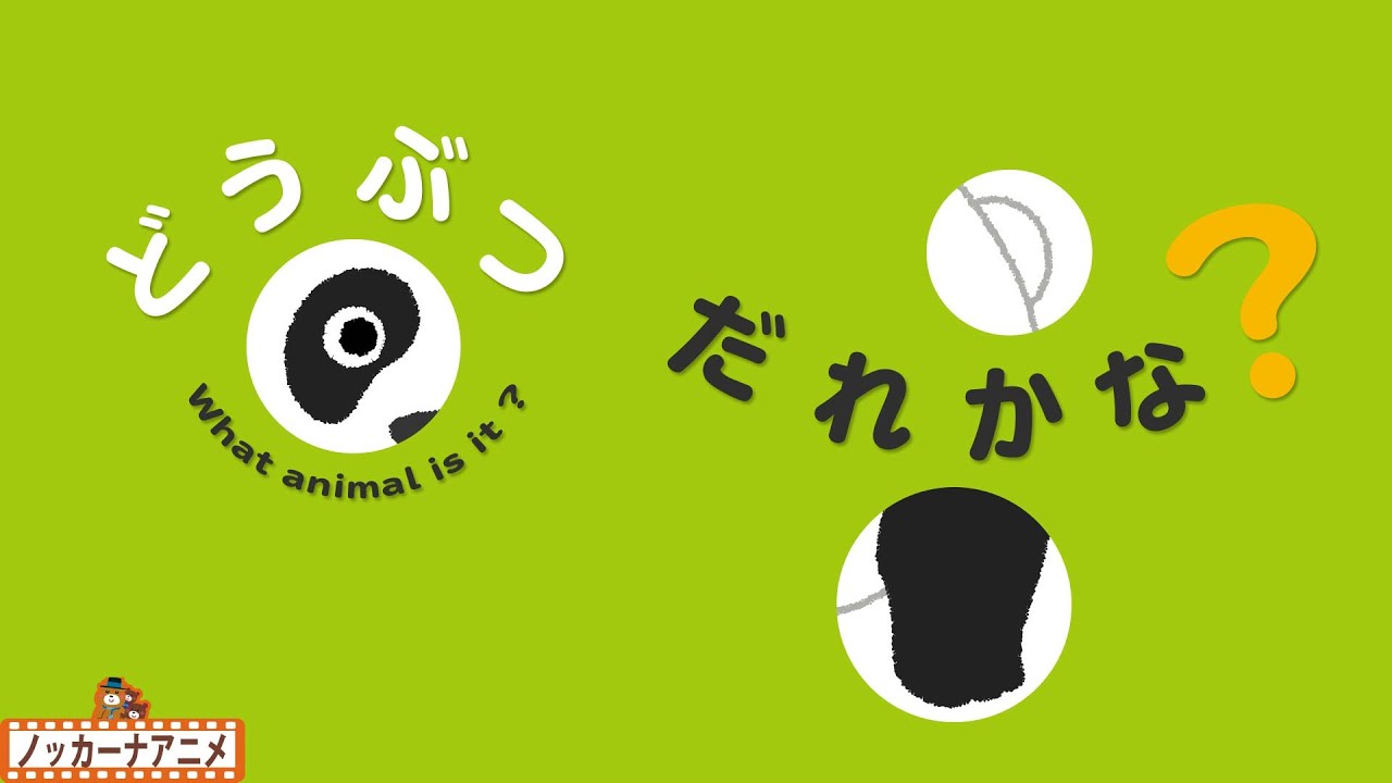 【どうぶつ だれかな】穴から見える動物はな〜んだ？知育【赤ちゃんが喜ぶ子供向けアニメ】What is the animal to see from the hole?