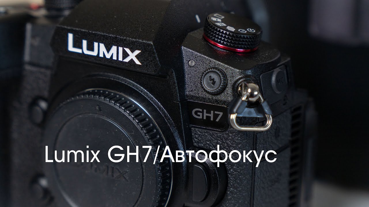 GH7/Автофокус
